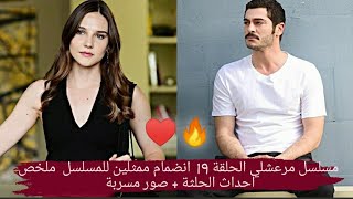 مسلسل مرعشلي الحلقة 19 |  انضمام ممثلين للمسلسل | ملخص احداث الحلثة + صور مسربة ♥🔥🔥