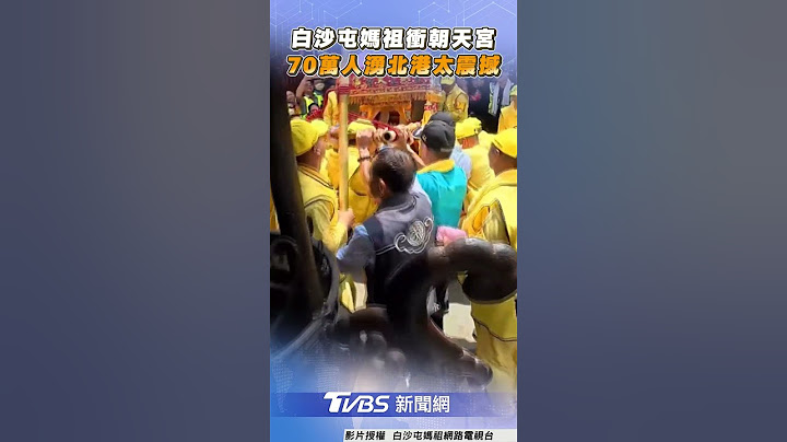 70萬人湧北港迎白沙屯媽祖 「三進三退」衝朝天宮太震撼!｜TVBS新聞@TVBSNEWS01