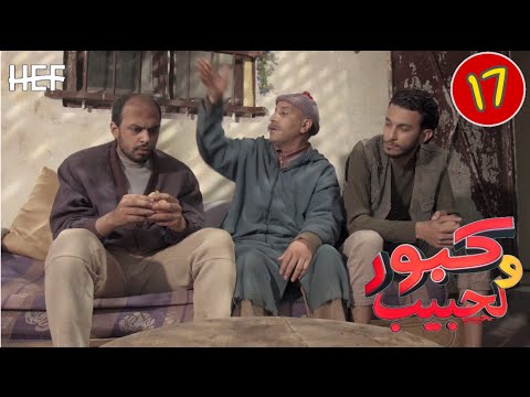     17 برامج رمضان كبور و لحبيب الحلقة 17