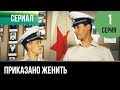 ▶️ Приказано женить - 1 серия - Комедия | Фильмы и сериалы