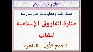 مصاريف ومعلومات عن مدرسة منارة الفاروق الاسلامية للغات ( التجمع الأول - القاهرة ) 2021 - 2022