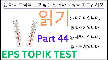 New EPS TOPIK Reading (읽기) Model Korean Test 20 Questions Auto Fill Answers CBT Exam Part 44 한국어능력시험