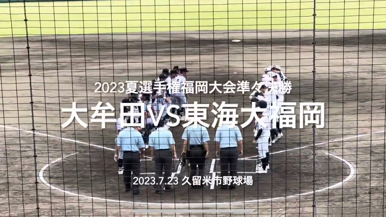 8割フルです！！東海西村、大牟田2年境の投げ合いは見応えありで終盤へ【2023夏選手権福岡大会準々決勝　大牟田vs東海大福岡】#2023夏選手権#福岡大会準々決勝#東海大福岡#大牟田#ハイライト