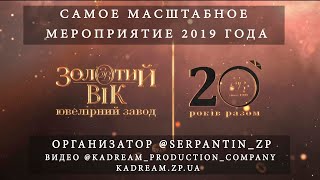 Золотой Век 20лет ДС ЮНОСТЬ 14 12 19 ОБЗОРНЫЙ РОЛИК