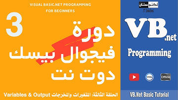 تعلم فيجوال بيسك دوت نت (حلقة 3) Visual Basic.NET Programming for Beginners