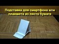 Smartphone (iPhone) Stand DIY. Подставка для телефона своими руками.