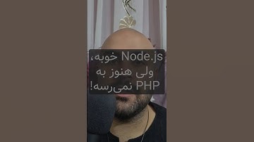 چرا PHP هنوز بهتر از Node.js هست!🔥