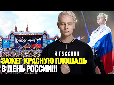 ТОЛЬКО ЧТО! SHAMAN Спел Так Что Все Подпевали Вместе С Ним На Красной Площади В День России
