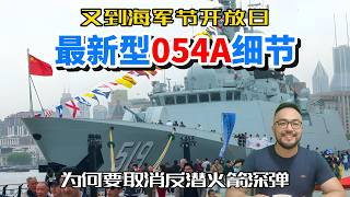 最新型054A护卫舰在2026海军节开放日亮相