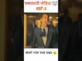 चमत्कारी भेड़िया  part 3 #shortsfeed #moviescenes