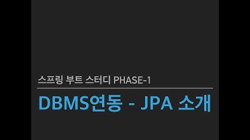 스프링 부트 스터디 Phase1 - DBMS 연동 - JPA 소개