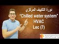 Lec 7 (HVAC Types) – Chilled Water System – نظام التبريد بالمياه المثلجة (الشيلر)