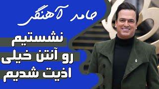 Hamed Ahangi | حامد آهنگی - نشستیم رو آنتن خیلی اذیت شدیم by Hamed Ahangi - حامد آهنگی 8,169 views 1 year ago 2 minutes, 58 seconds