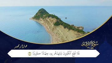 ختم القران الكریم الجزء التاسع عشر بصوت القارئ هەژار محمد