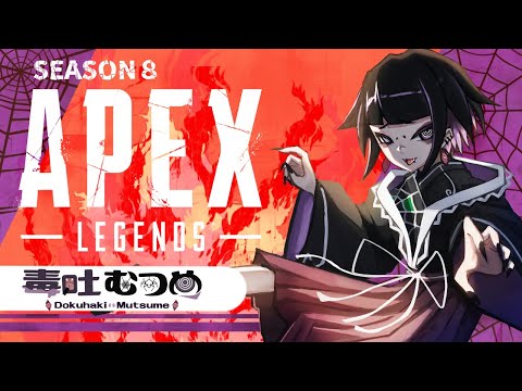 【APEX】朝活の時間まで…まったりソロランク🕸【Vtuber/毒吐むつめ】