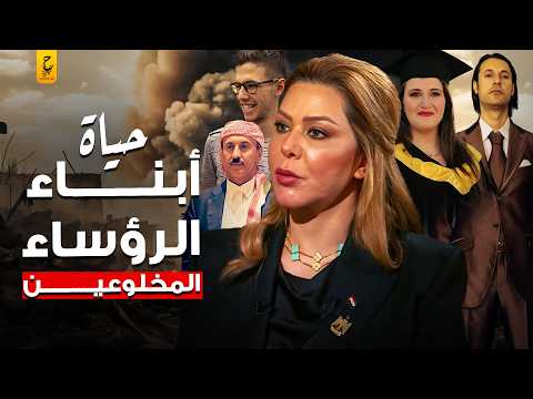 كيف عاش أبناء الرؤساء العرب بعد فقدان السلطة والإطا حة بهم