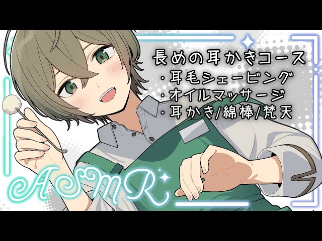 【ASMR】耳かき屋さんでお耳のフルコース💚【男性ボイス】【耳かき /耳毛剃り/オイルマッサージ】shaving,Ear cleaning, Massage,】