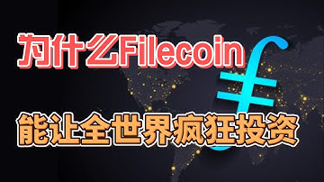 必看！为什么Filecoin能让全世界疯狂投资？#ipfs #filecoi̇n #crypto #web3 #区块链 #加密貨幣