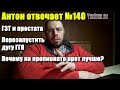 №140 ПОЧЕМУ НА ПРОПИОНАТЕ ПРЕТ ЛУЧШЕ | ГЗТ И ПРОСТАТА | "ПЕРЕЗАПУСК" ДУГИ ГГЯ