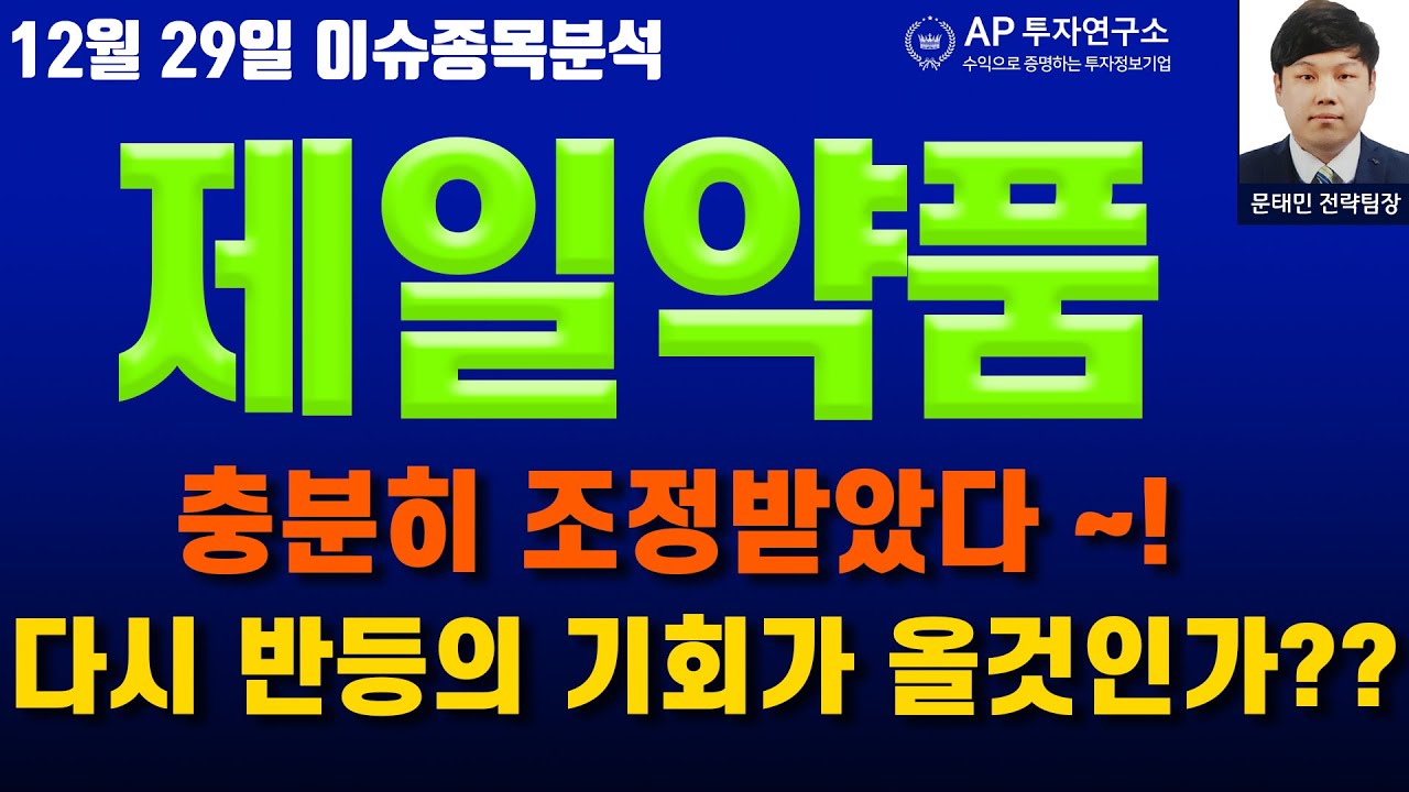 제일약품(271980) - 충분히 조정받았다 ~! 다시 반등의 기회가 올것인가??