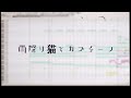 雨降り猫とカプチーノ feat. めろう