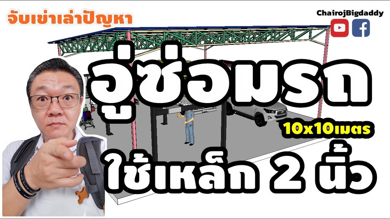 แบบ โครงสร้างอู่ รถยนต์ 2022 New เหล็กกล่อง2นิ้ว ทำหลังคาอู่ซ่อม | หลังคาจอดรถแบบประหยัด | จับเข่าฯ | ช่างโรจน์