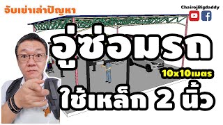 เหล็กกล่อง2นิ้ว ทำหลังคาอู่ซ่อม | หลังคาจอดรถแบบประหยัด | จับเข่าฯ | ช่างโรจน์