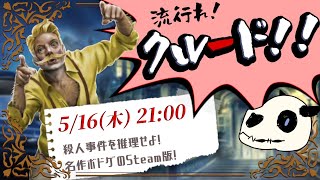 【Cluedo】p.5 平和的解決、しましょ！【Vtuber】