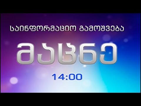 საინფორმაციო გამოშვება \"მაცნე\" 14:00