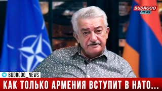 Армянский эксперт : Как только Армения вступит в НАТО...