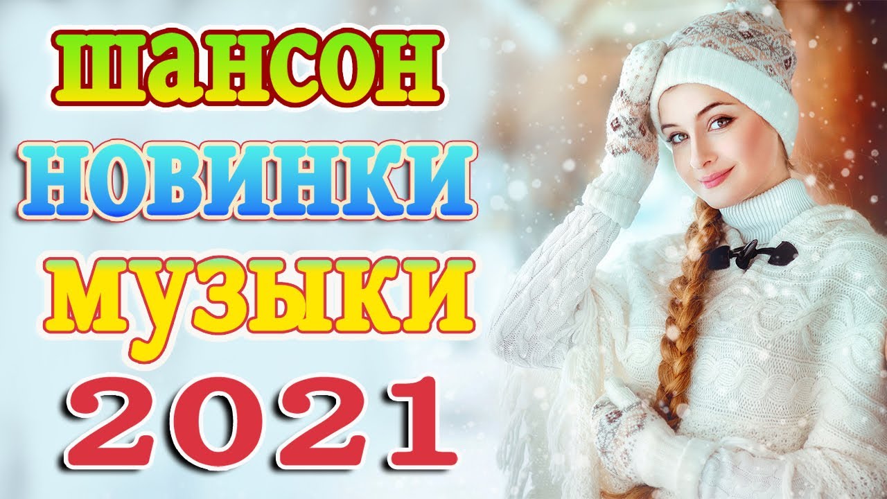 Сборник 2021 года русские