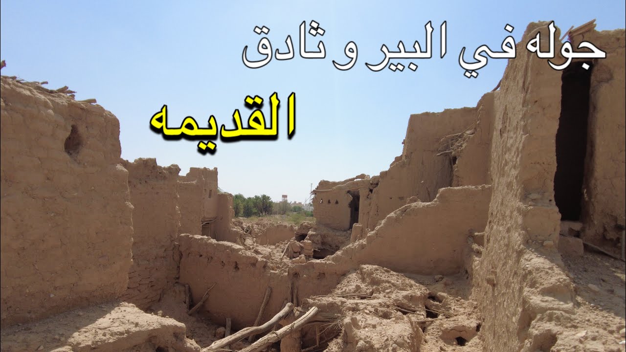 جوله في البير و ثادق القديمه