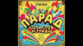 Various Artists – Парад солистов эстрады (1) (vinyl, USSR, Мелодия – С60-18809-10, 1983)
