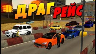 Drag Racing В КРМП ЖЕСТКИЕ ГОНКИ [CRMP] ГТА КРИМИНАЛЬНАЯ РОССИЯ