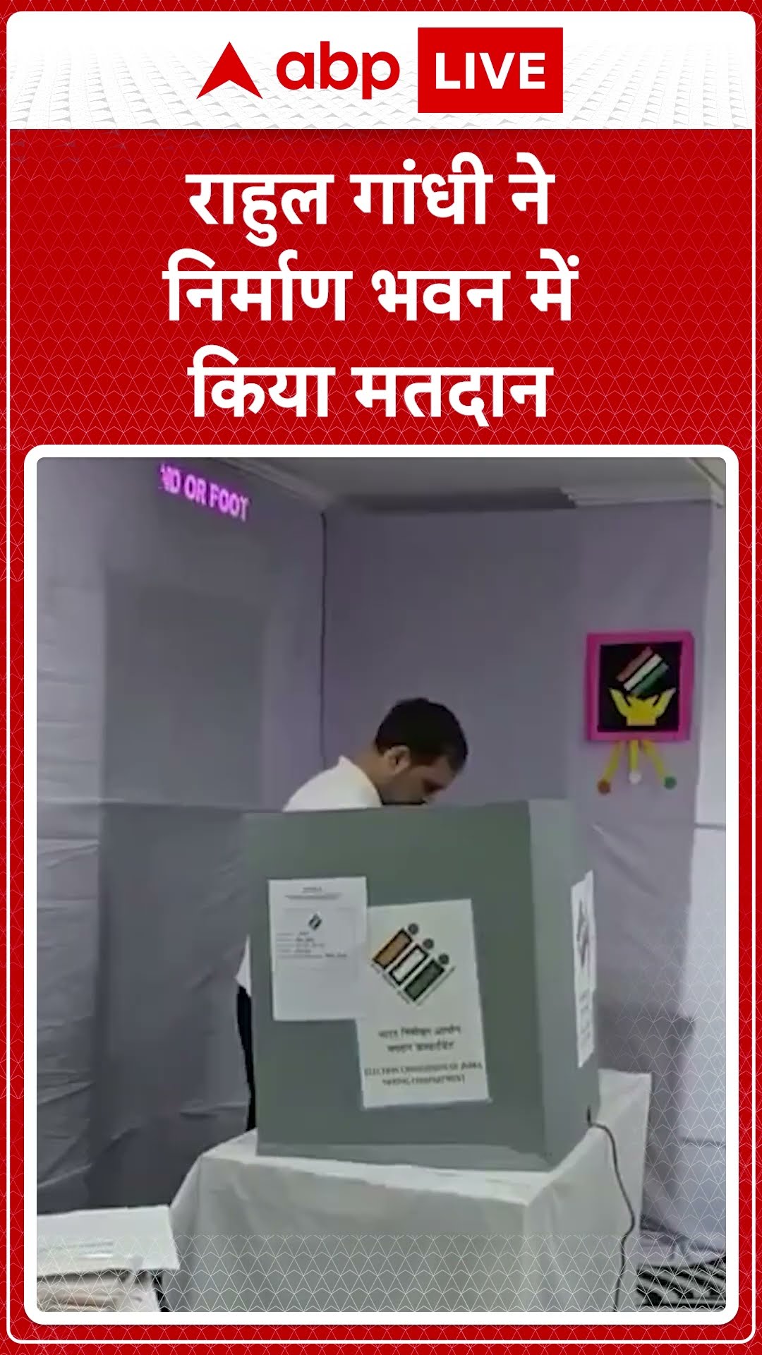 Delhi Assembly Election: Rahul Gandhi ने निर्माण भवन में Delhi Election के लिए मतदान किया |ABP LIVE|