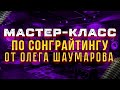 Мастеркласс по Сонграйтингу 1ЧАС ! Практика+Логика