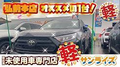 軽 未使用車専門店 軽プラザサンライズ Youtube