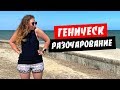 Геническ 2020. Не оправдал ожидания! Море и пляж. Цены в Геническе