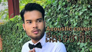 Video thumbnail of "ដឹងទេថានឹក cover pheakdey"