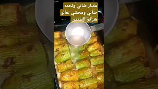 ممبار ضاني ولحمه ضاني ومحشي كوسا تعالو شوفو