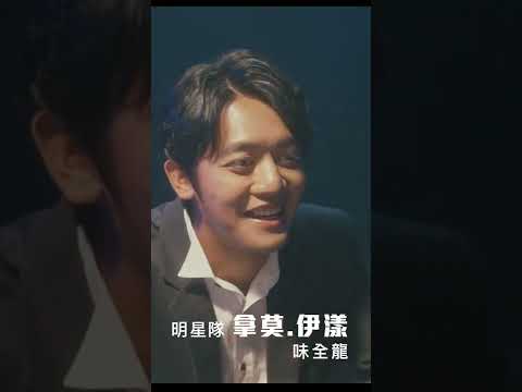 [分享] 明星賽形象宣傳影片拍攝幕後花絮拿莫伊漾