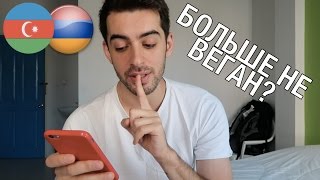 Я больше не вегетарианец? Как отношусь к армянам? Я больше не вегетарианец? Как отношусь к армянам?