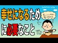 幸せになるために必要なことは?!/100日マラソン続〜719日目〜