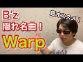 【歌詞解釈】B&#39;z Warp 隠れ名曲の歌詞を解釈!【超オススメ!】