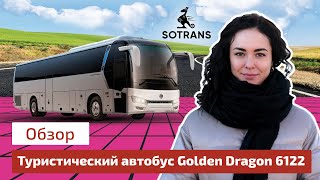 Обзор туристического автобуса Golden Dragon 6122 от компании Сотранс