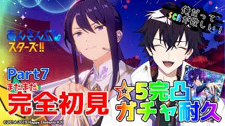 【あんスタ】まだまだ完全初見🔰のあんスタ！ガチャ☆5完凸耐久！豪運を見せつけろ！！～俺だってSCRが欲しい！～【あんさんぶるスターズMusic】【#新人Vtuber】【#初見さん大歓迎】