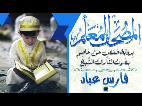 سورة ق المصحف المعلم برواية حفص عن عاصم بصوت الشيخ فارس عباد