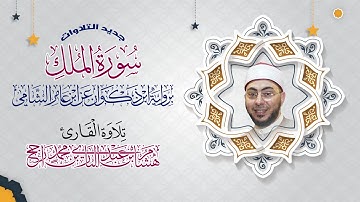 سورة الملك || برواية ابن ذكوان عن ابن عامر الشامي || القارئ هشام عبد الباري