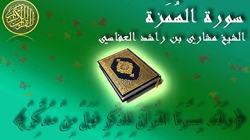 Surat Al Humazah Mishary Al-Afasy سورة الهمزة الشيخ مشاري العفاسي