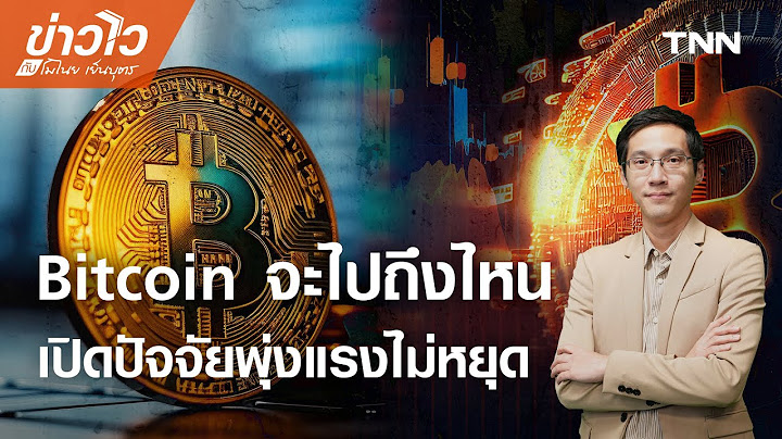 Live: "บิทคอยน์" พุ่งแรง ทุบสถิติใหม่ นักลงทุนควรเดินเกมอย่างไร? l ข่าวไวกับโมไนย l 14 ก.ค. 68